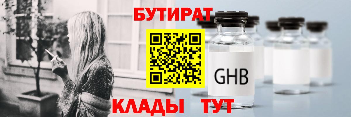 Бутират бутандиол  Вход с VPN  Мариинск 