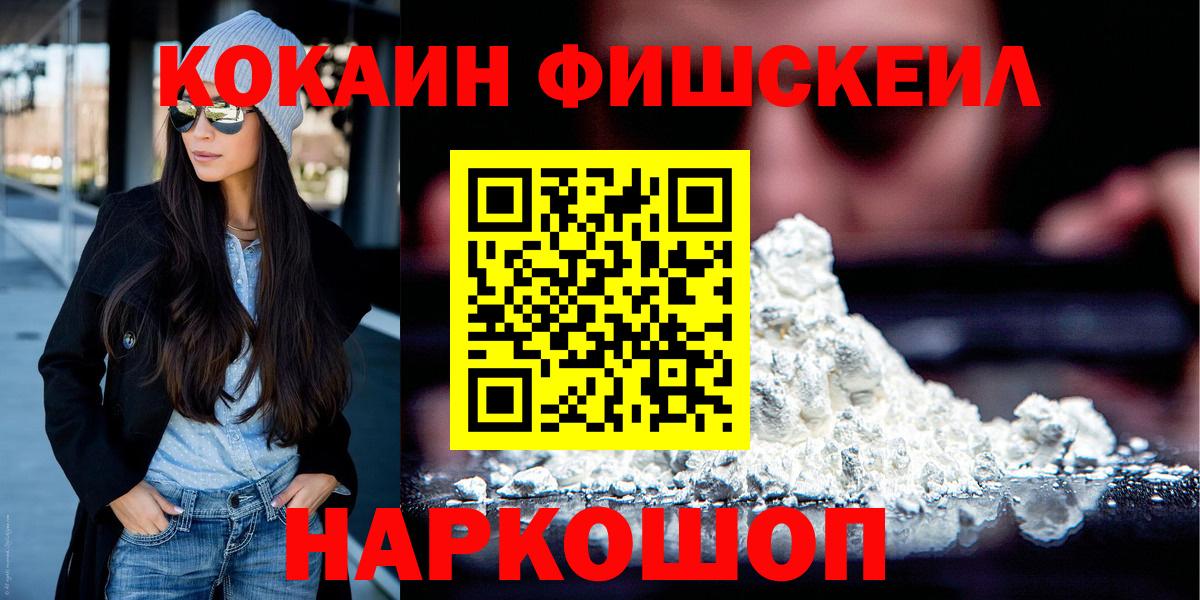 Кокаин Fish Scale Мариинск